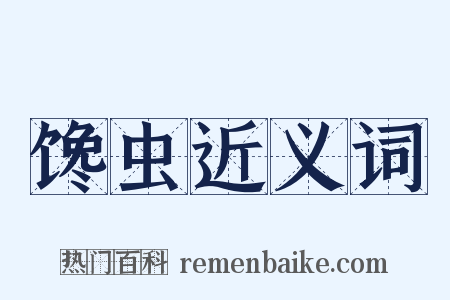 馋虫近义词是什么意思的图片
